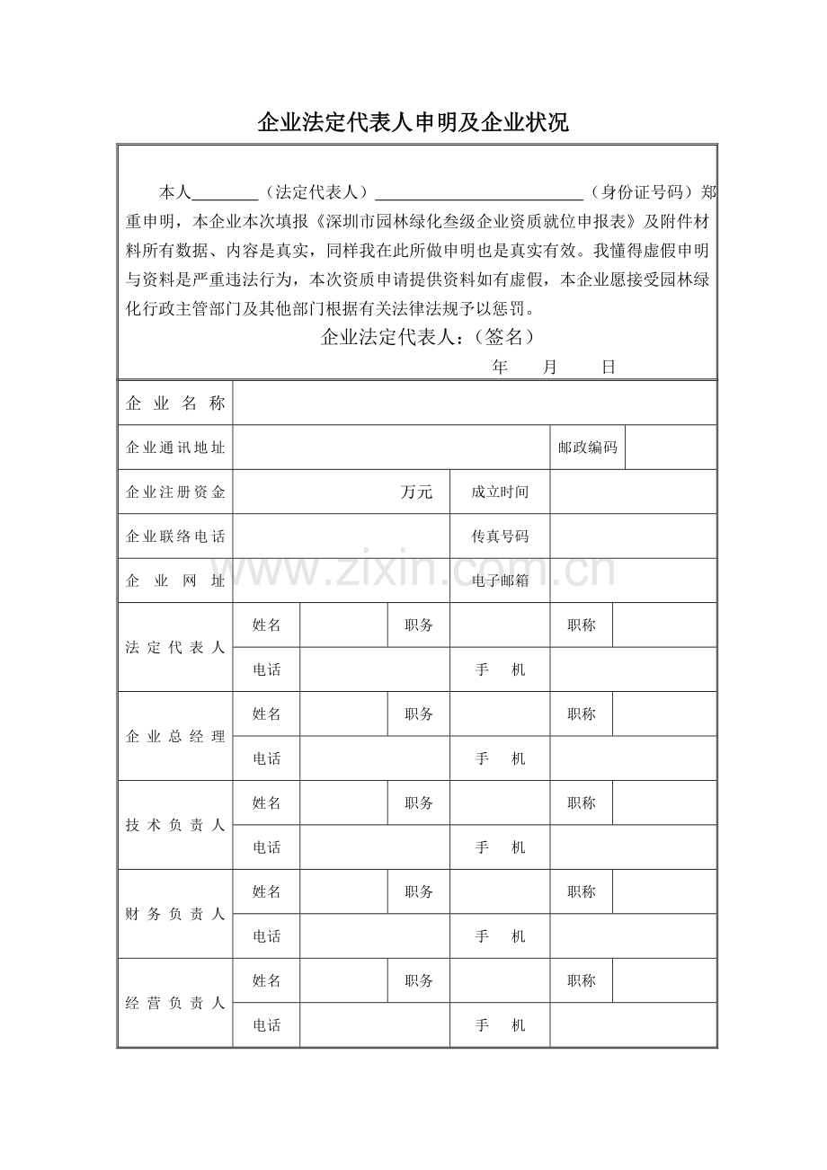 城园林绿化企业资质申请表深圳风景园林协会.doc_第3页