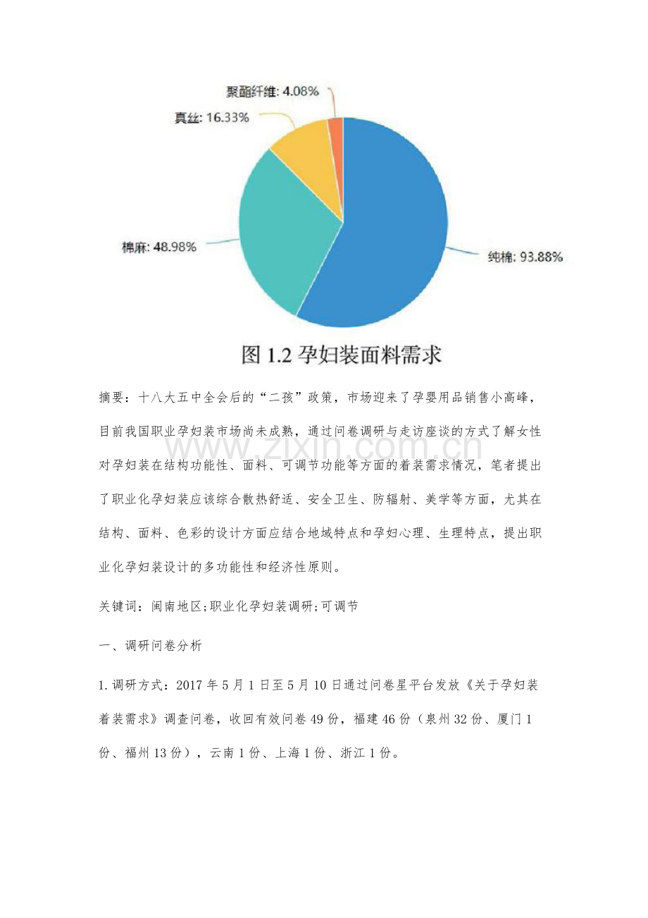 闽南地区职业化孕装需求调研分析.docx_第2页