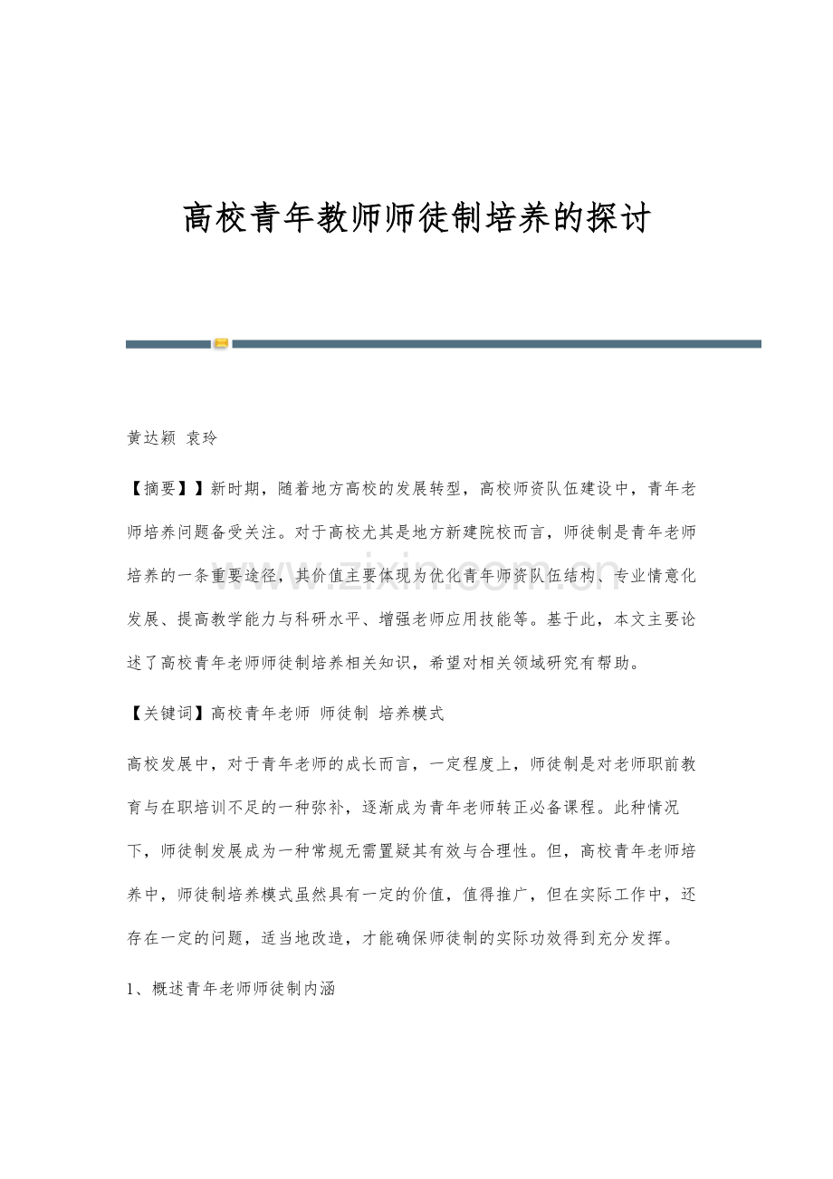 高校青年教师师徒制培养的探讨.docx_第1页