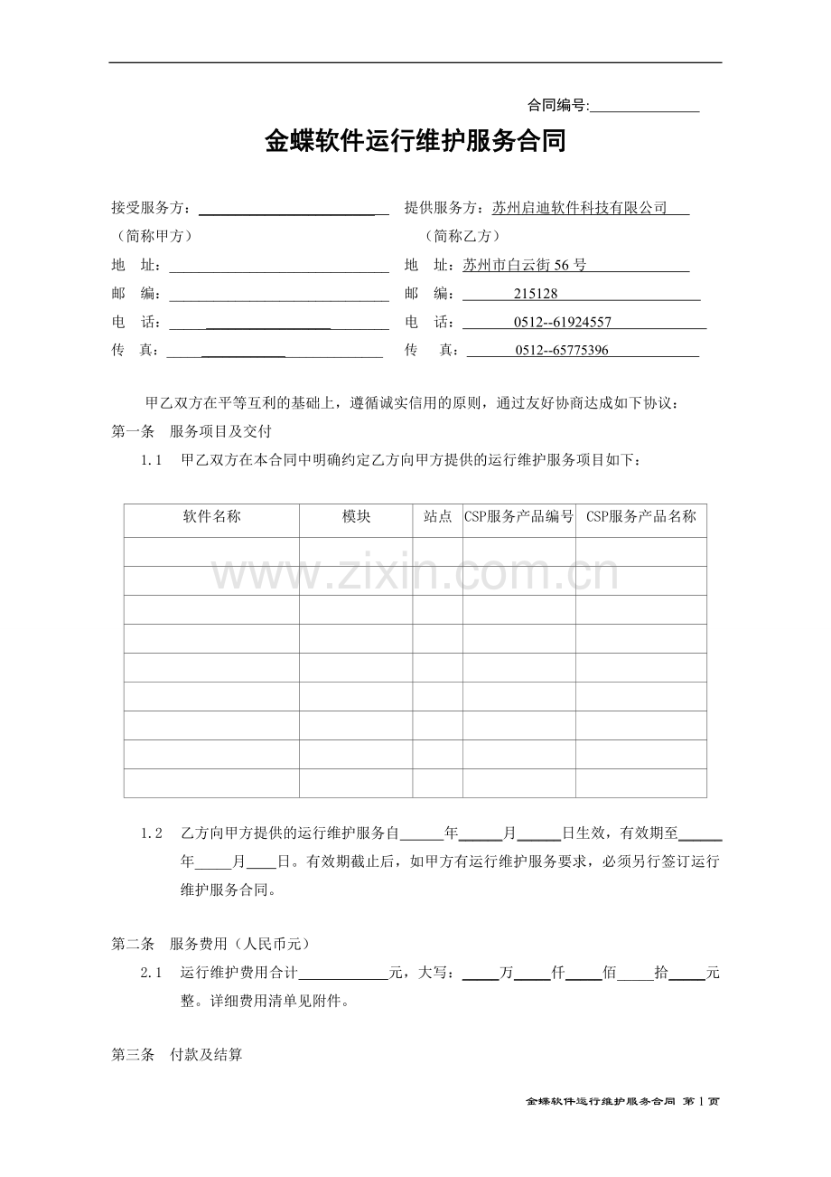 金蝶运行维护服务合同[1].doc_第1页