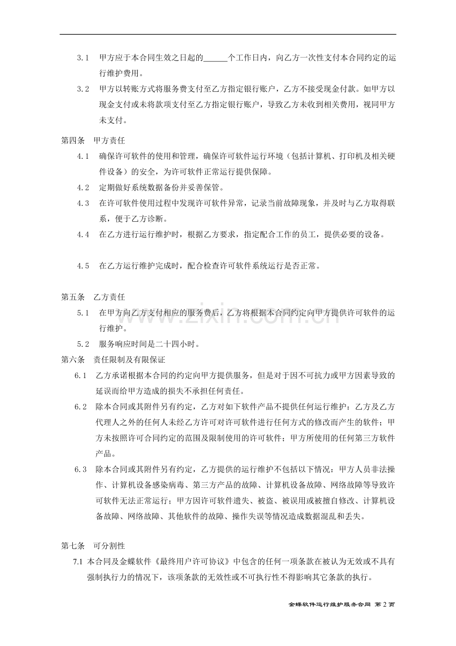 金蝶运行维护服务合同[1].doc_第2页