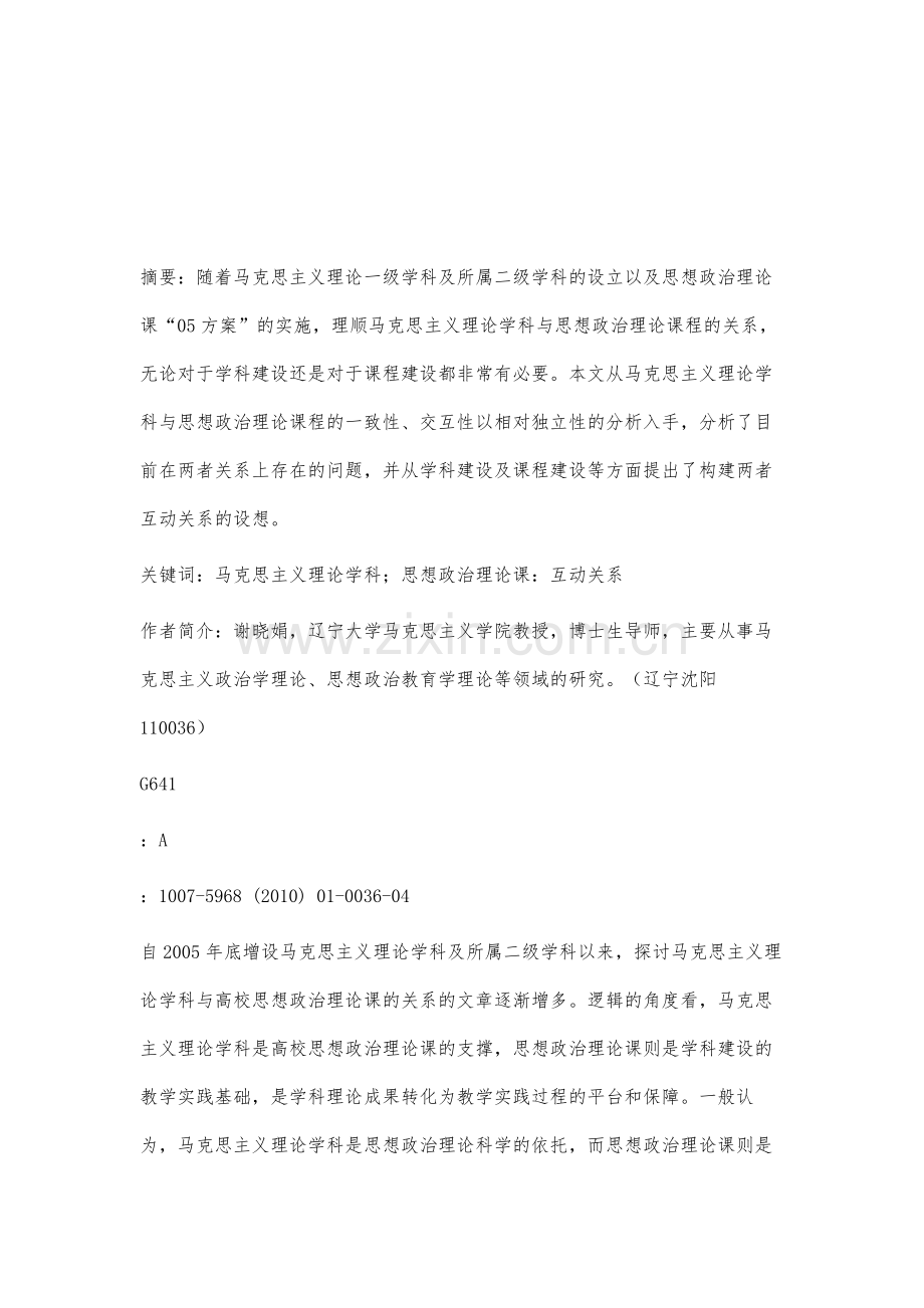 论马克思主义理论学科与思想政治理论课的互动关系.docx_第2页