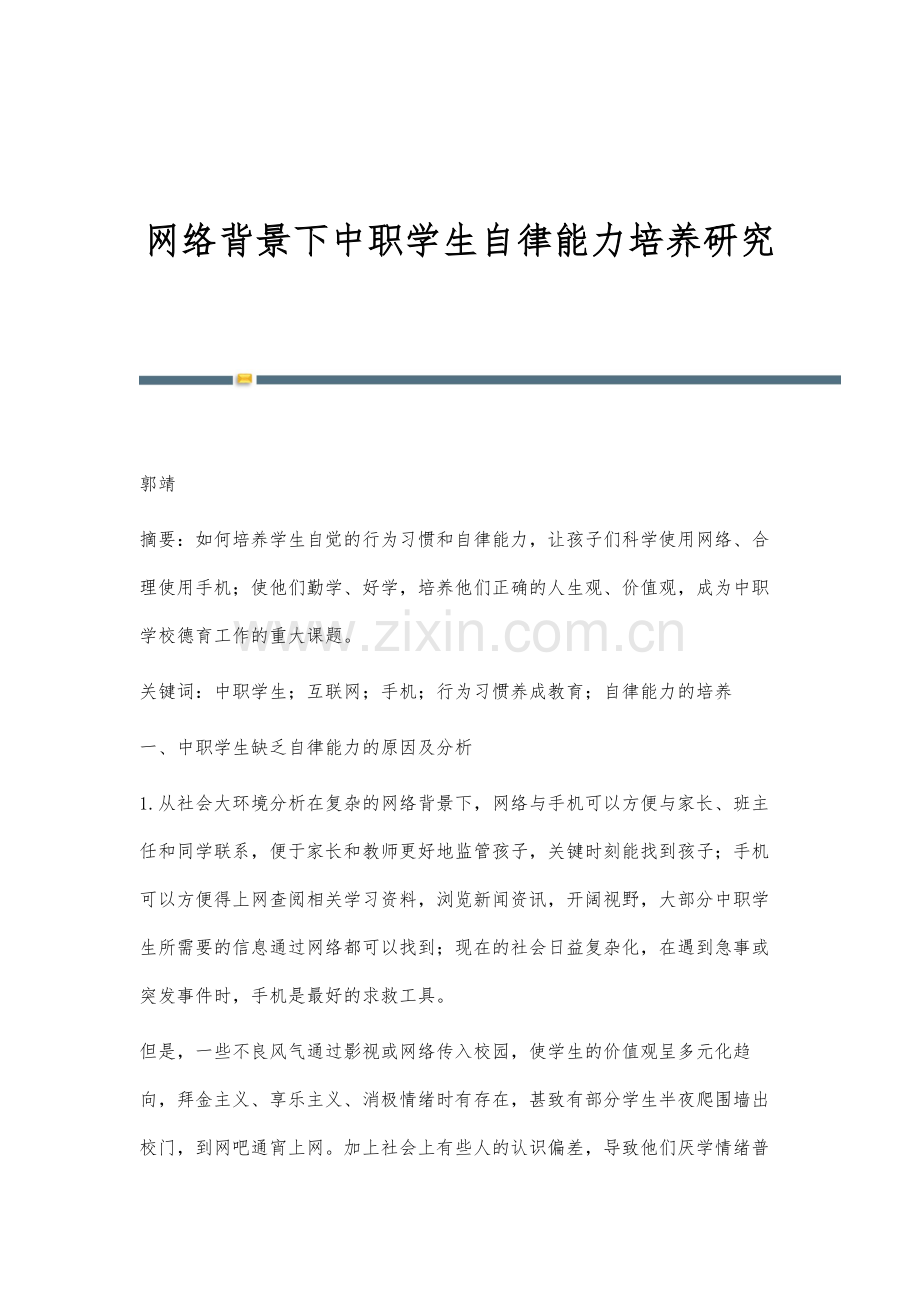 网络背景下中职学生自律能力培养研究.docx_第1页