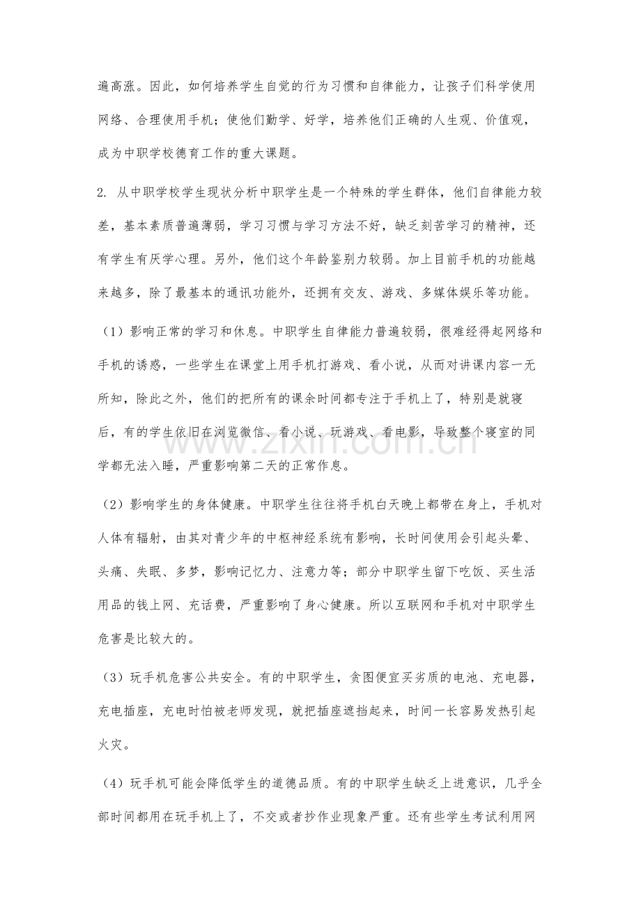 网络背景下中职学生自律能力培养研究.docx_第2页