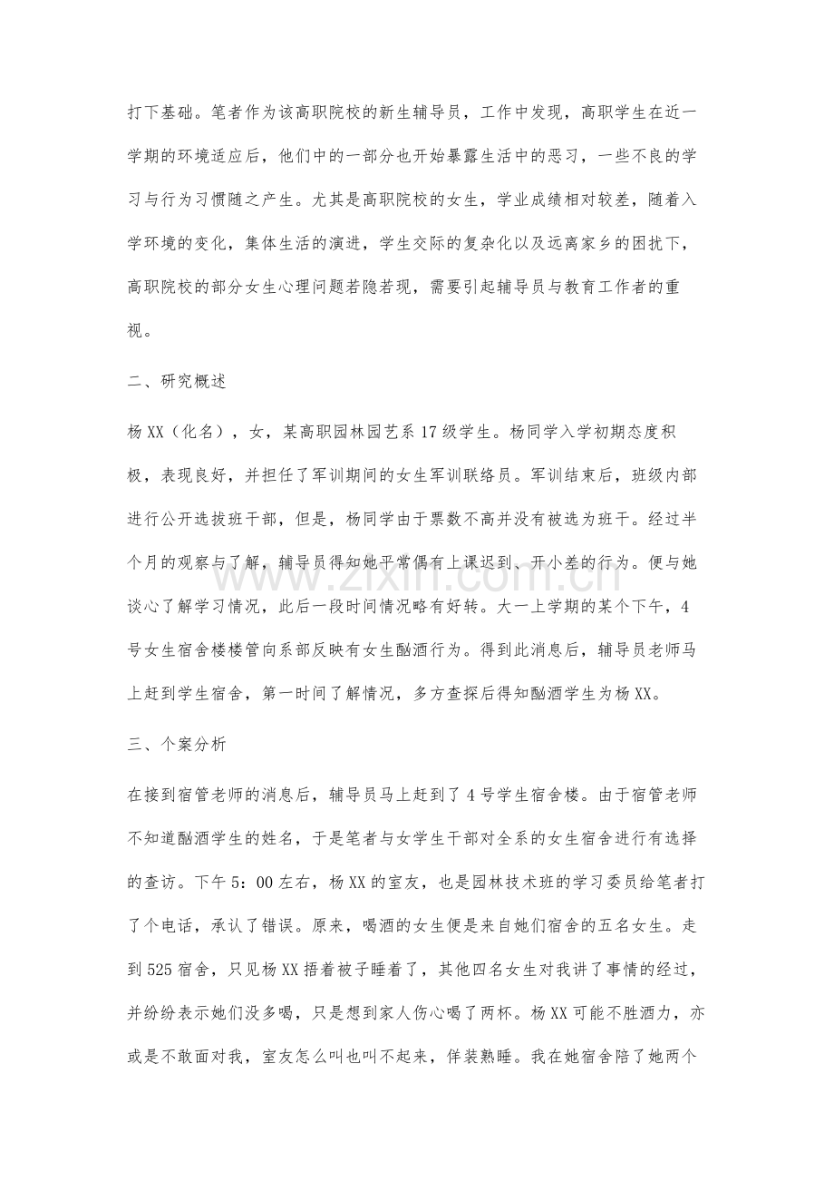 高职院校女大学生心理适应问题个案研究.docx_第2页