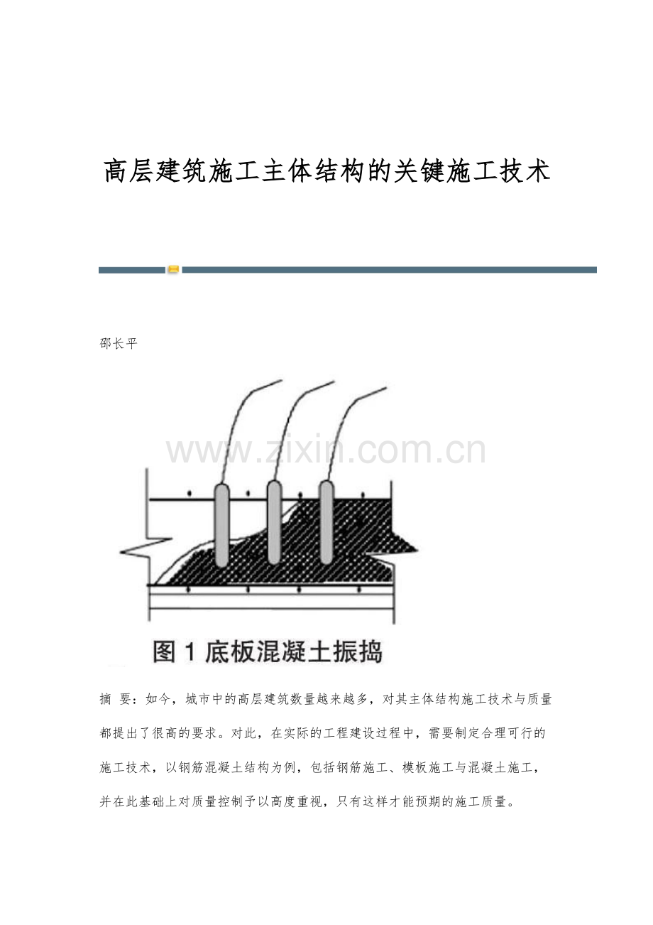 高层建筑施工主体结构的关键施工技术.docx_第1页