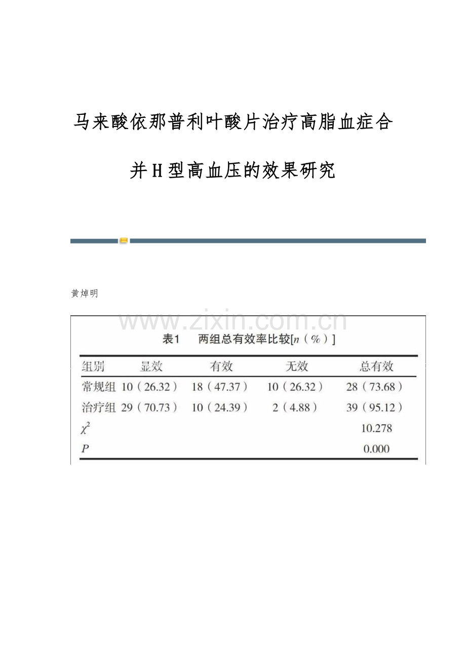 马来酸依那普利叶酸片治疗高脂血症合并H型高血压的效果研究.docx_第1页