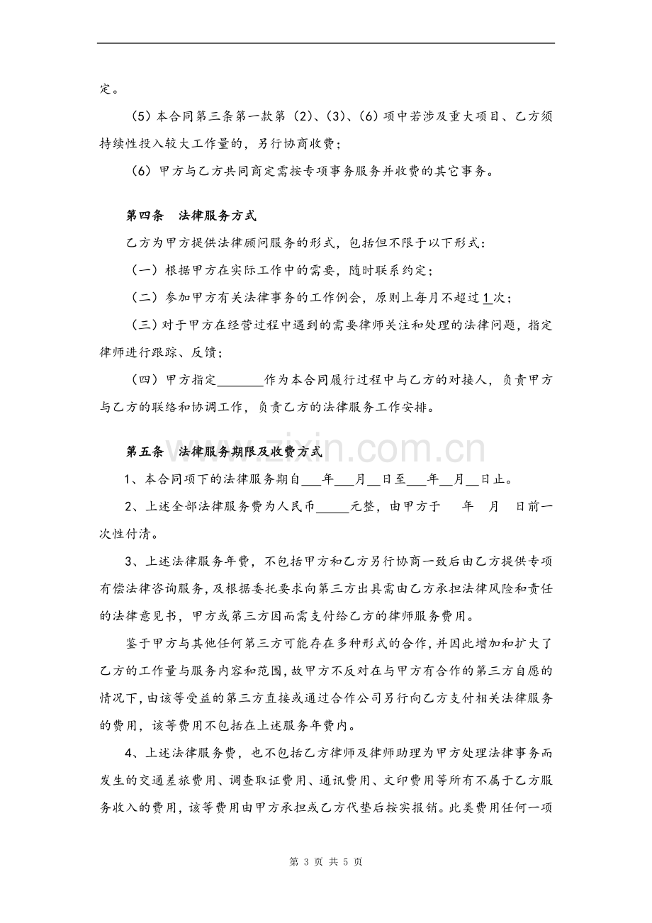 法律服务合同(模板).doc_第3页