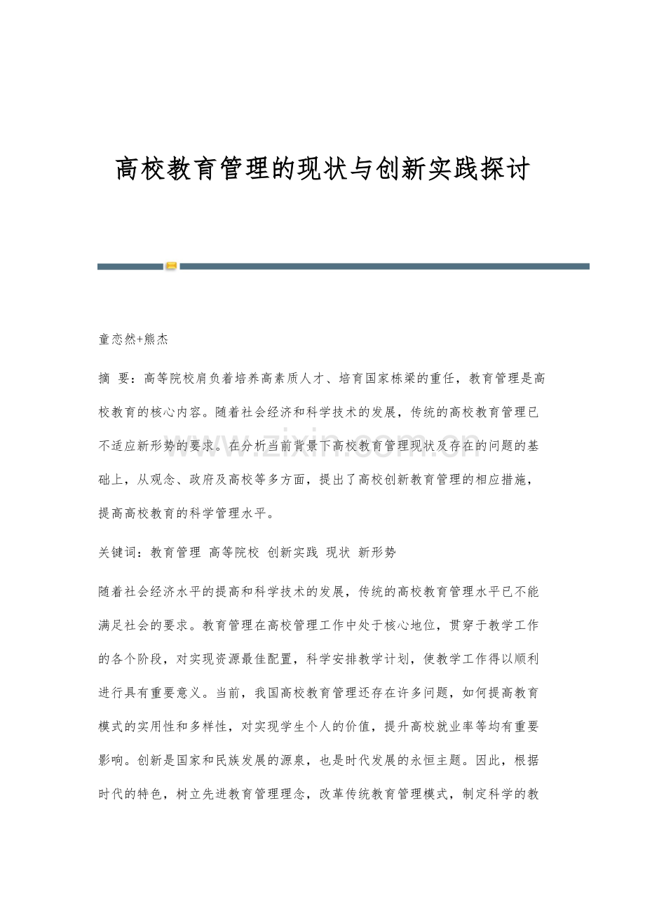 高校教育管理的现状与创新实践探讨.docx_第1页