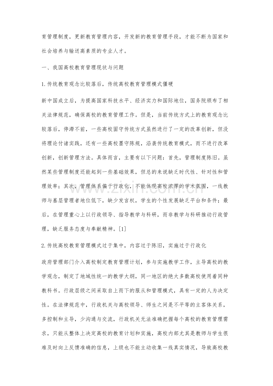 高校教育管理的现状与创新实践探讨.docx_第2页