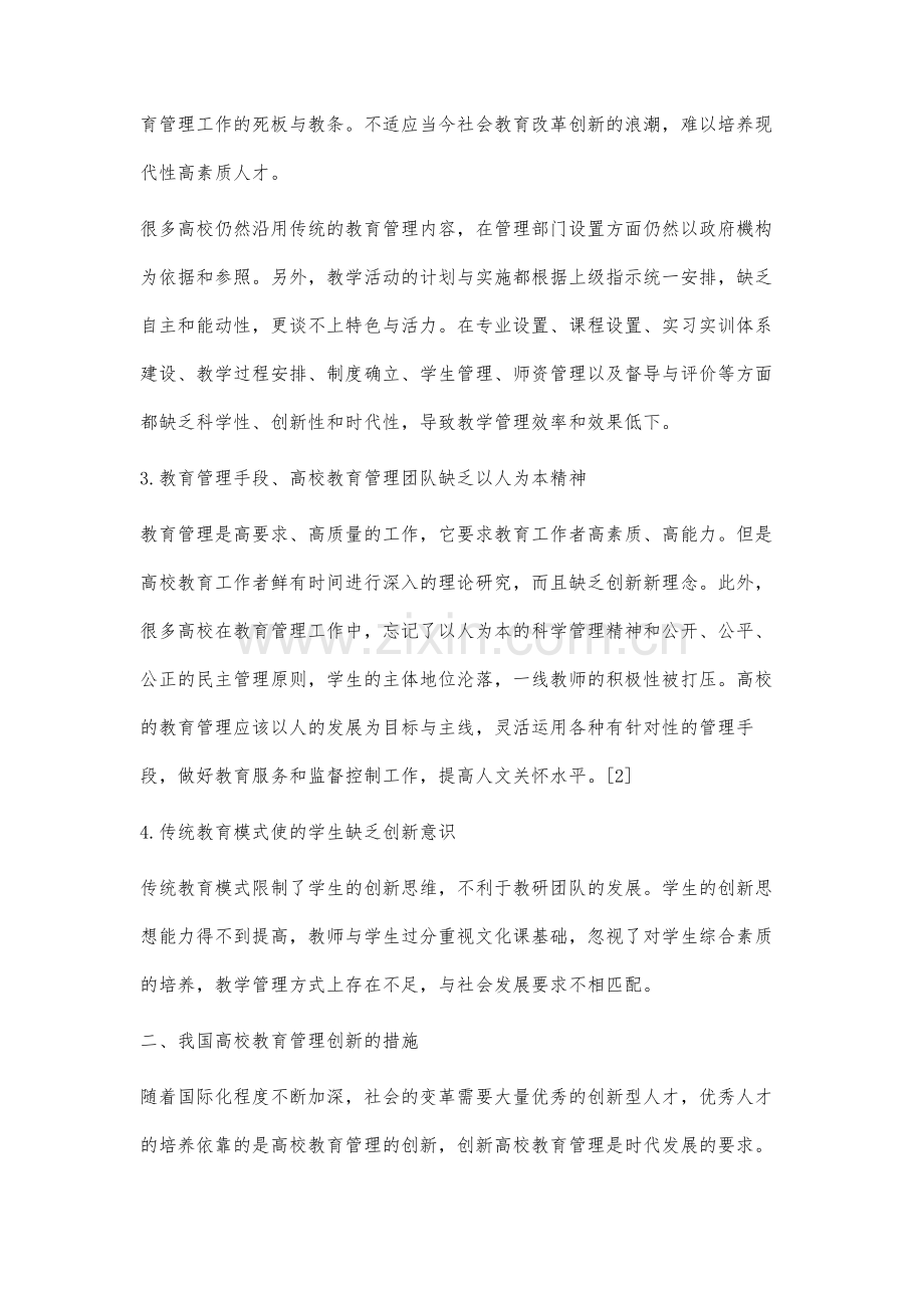 高校教育管理的现状与创新实践探讨.docx_第3页