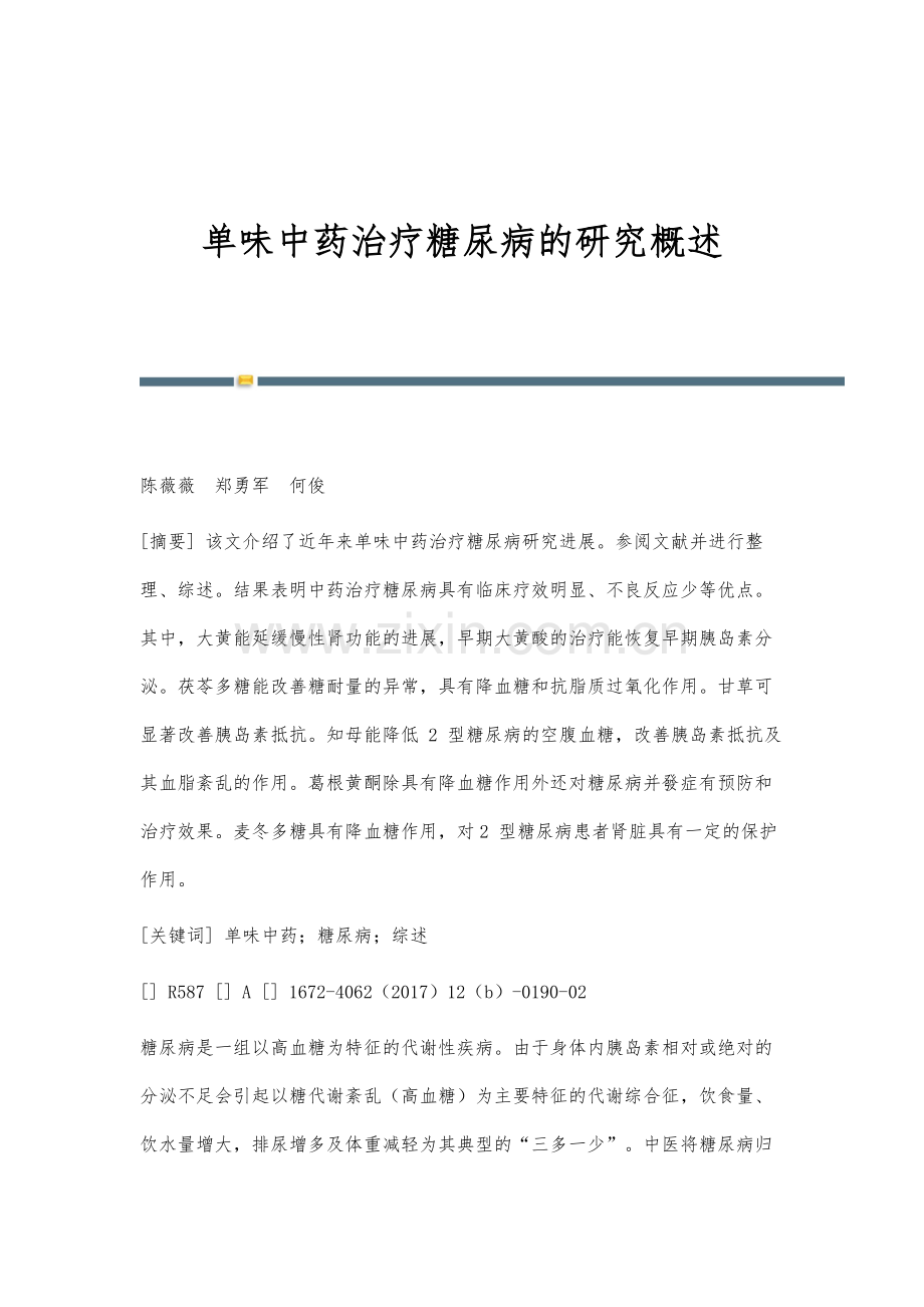 单味中药治疗糖尿病的研究概述.docx_第1页