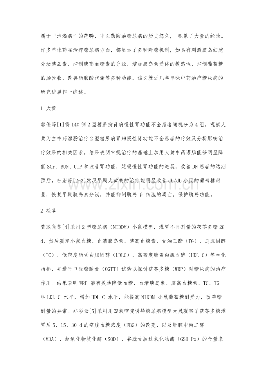 单味中药治疗糖尿病的研究概述.docx_第2页