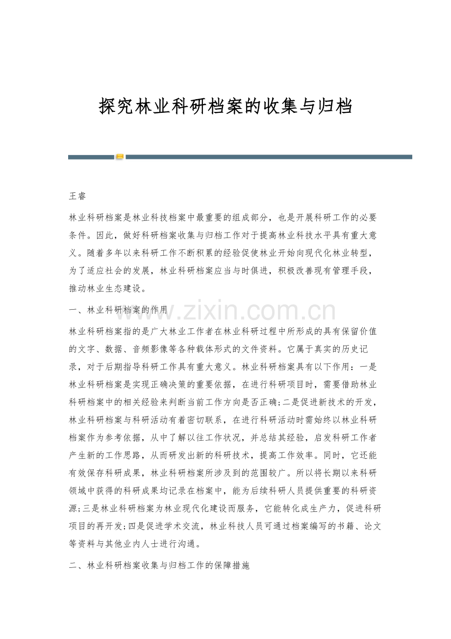 探究林业科研档案的收集与归档.docx_第1页