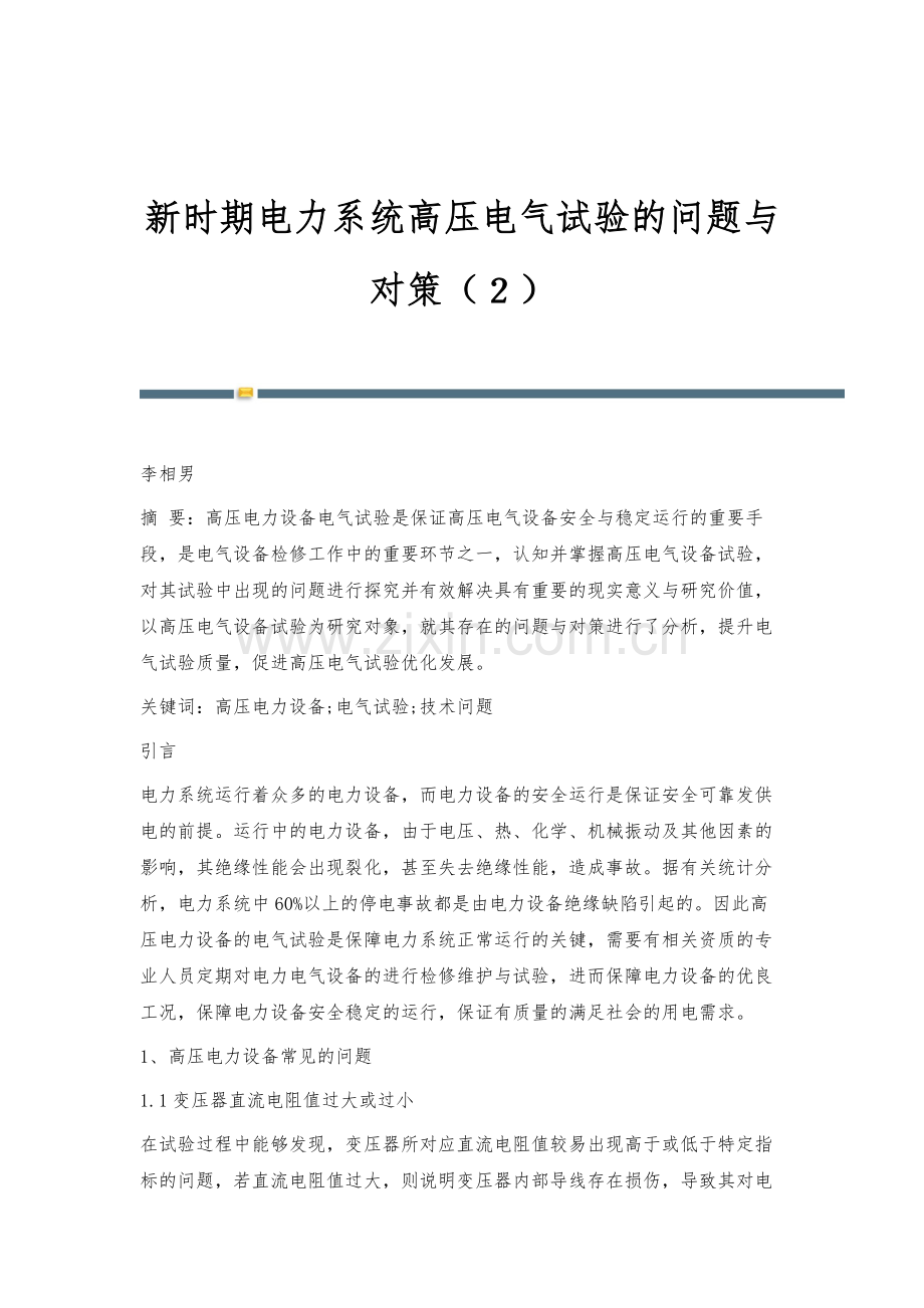 新时期电力系统高压电气试验的问题与对策(2).docx_第1页