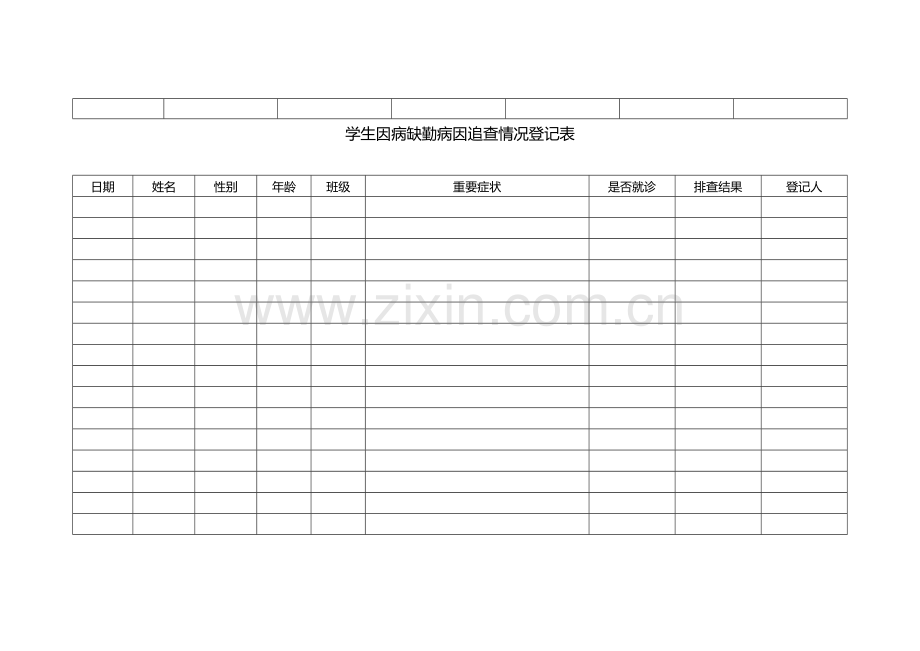 晨午检学生晨检记录表.doc_第2页