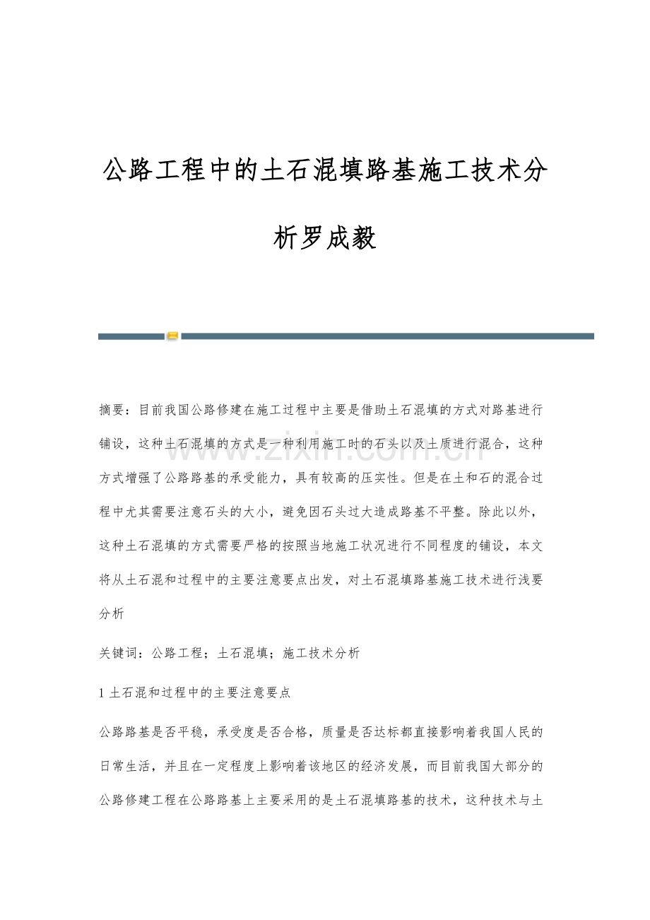 公路工程中的土石混填路基施工技术分析罗成毅.docx_第1页