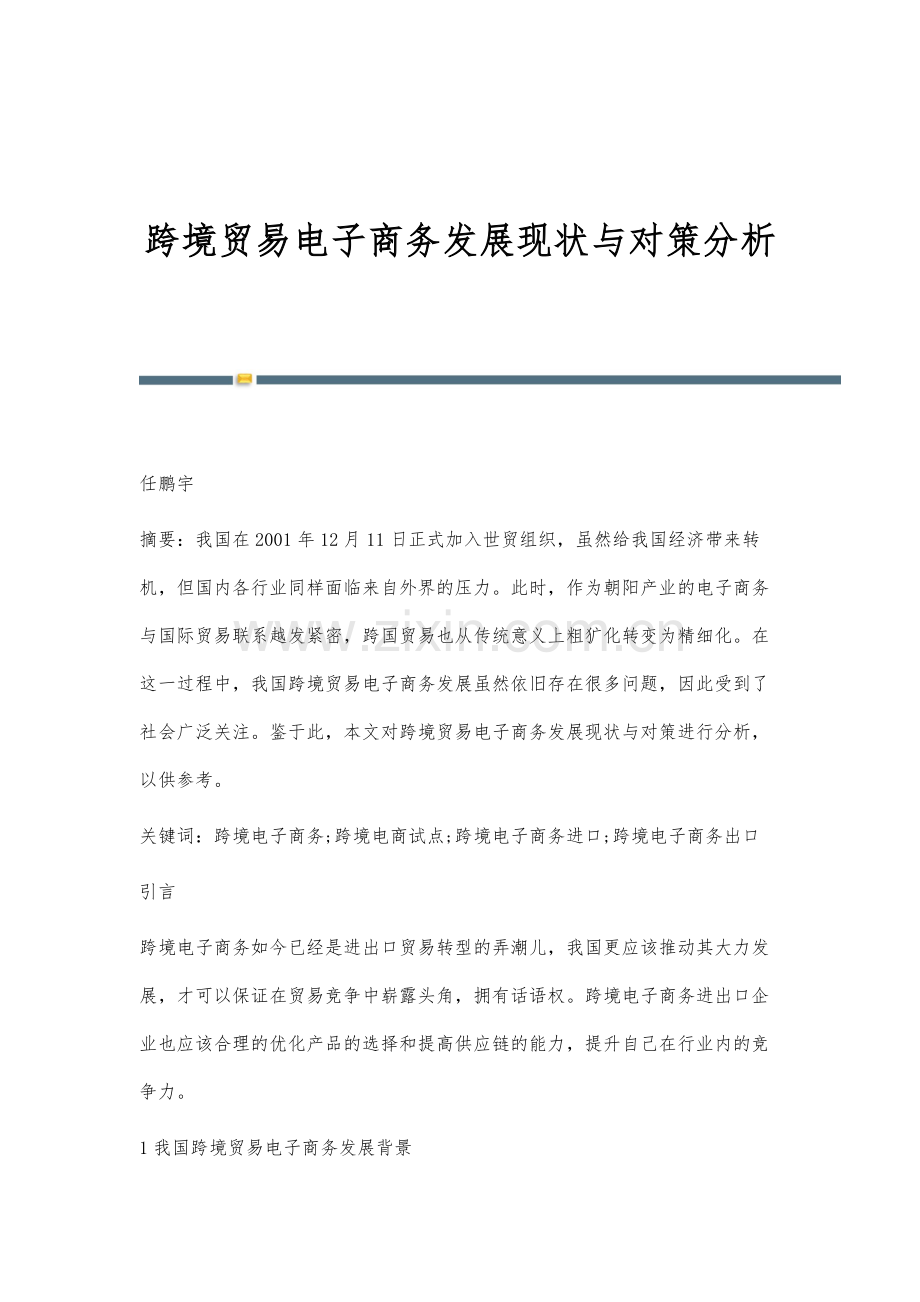 跨境贸易电子商务发展现状与对策分析.docx_第1页