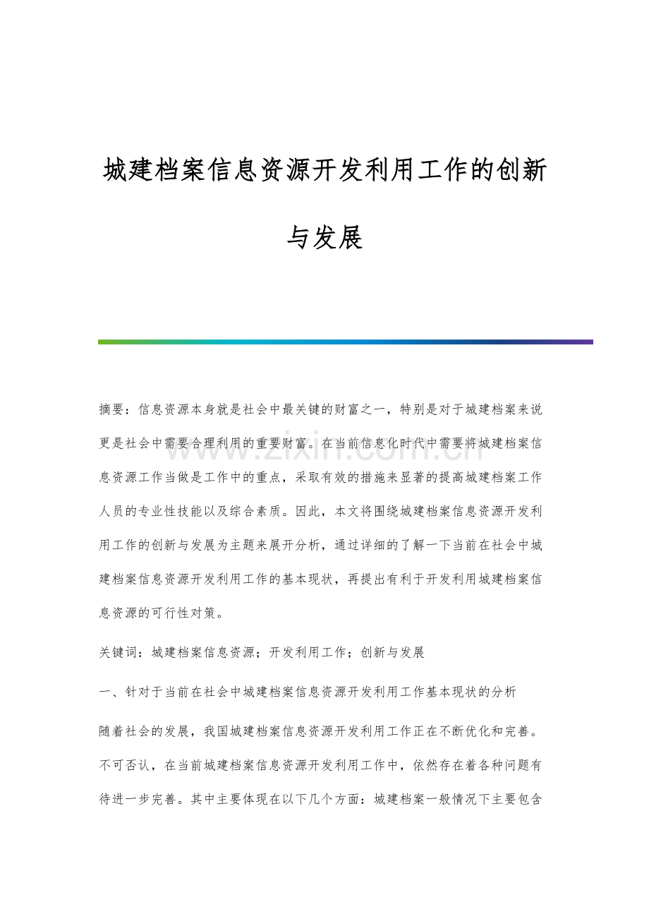 城建档案信息资源开发利用工作的创新与发展.docx_第1页