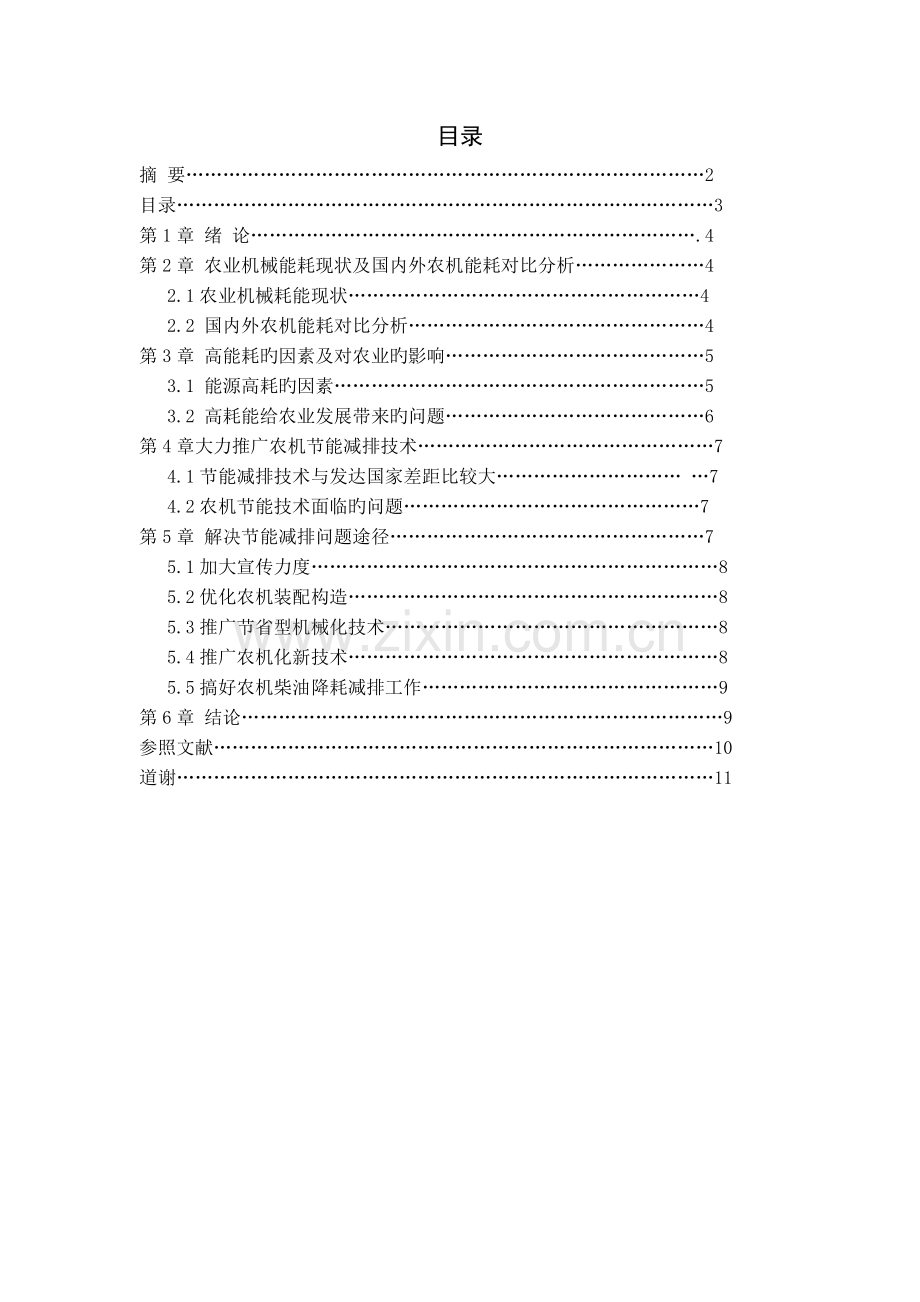 我国农业机械能耗现状及节能减排技术研究.doc_第3页