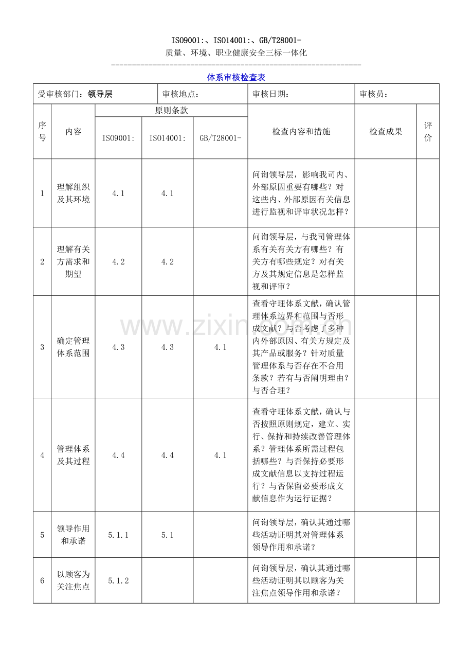 三标一体化管理体系内审检查表.doc_第1页