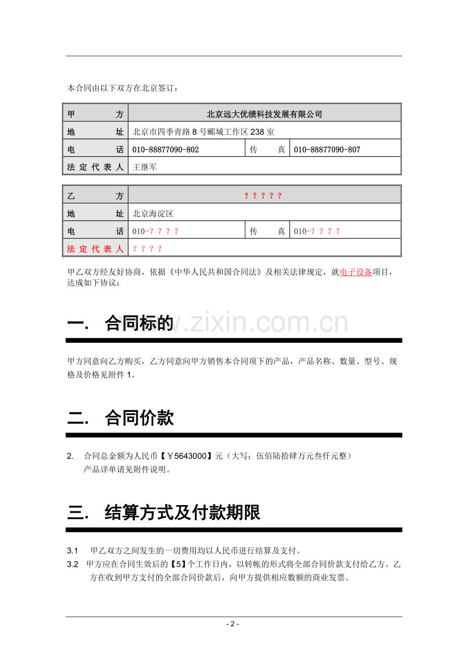 产品购销合同(软硬件).doc_第2页