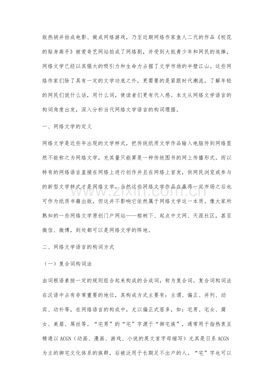 网络文学语言的构词方式分析.docx_第2页