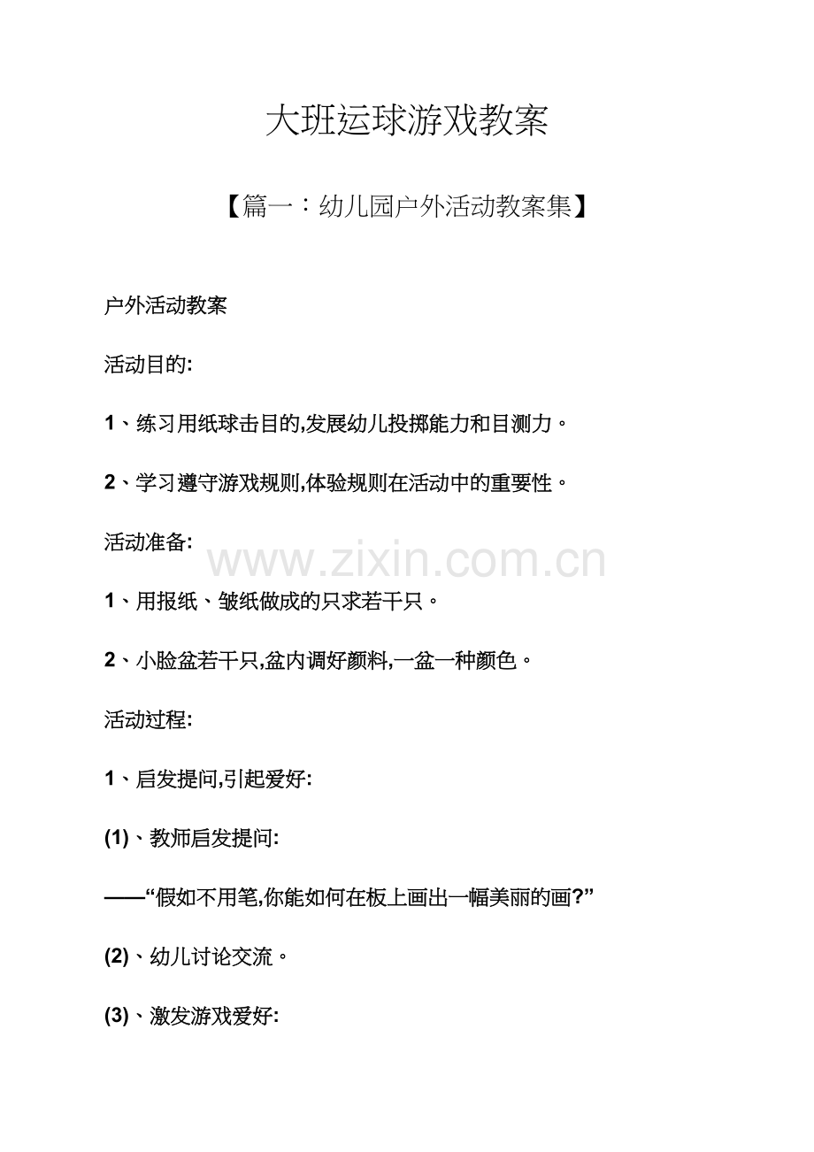 大班运球游戏教案.docx_第1页