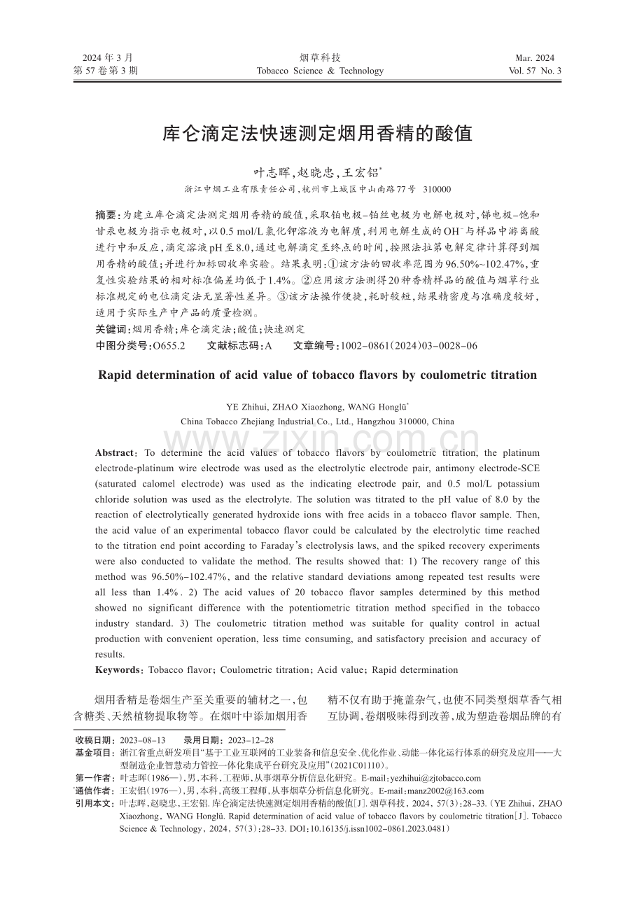 库仑滴定法快速测定烟用香精的酸值.pdf_第1页