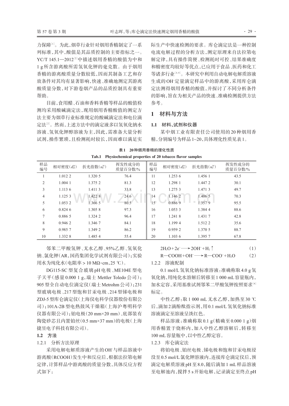 库仑滴定法快速测定烟用香精的酸值.pdf_第2页