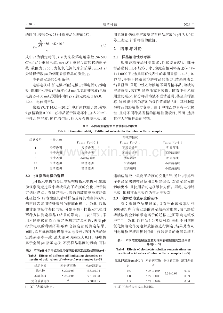 库仑滴定法快速测定烟用香精的酸值.pdf_第3页