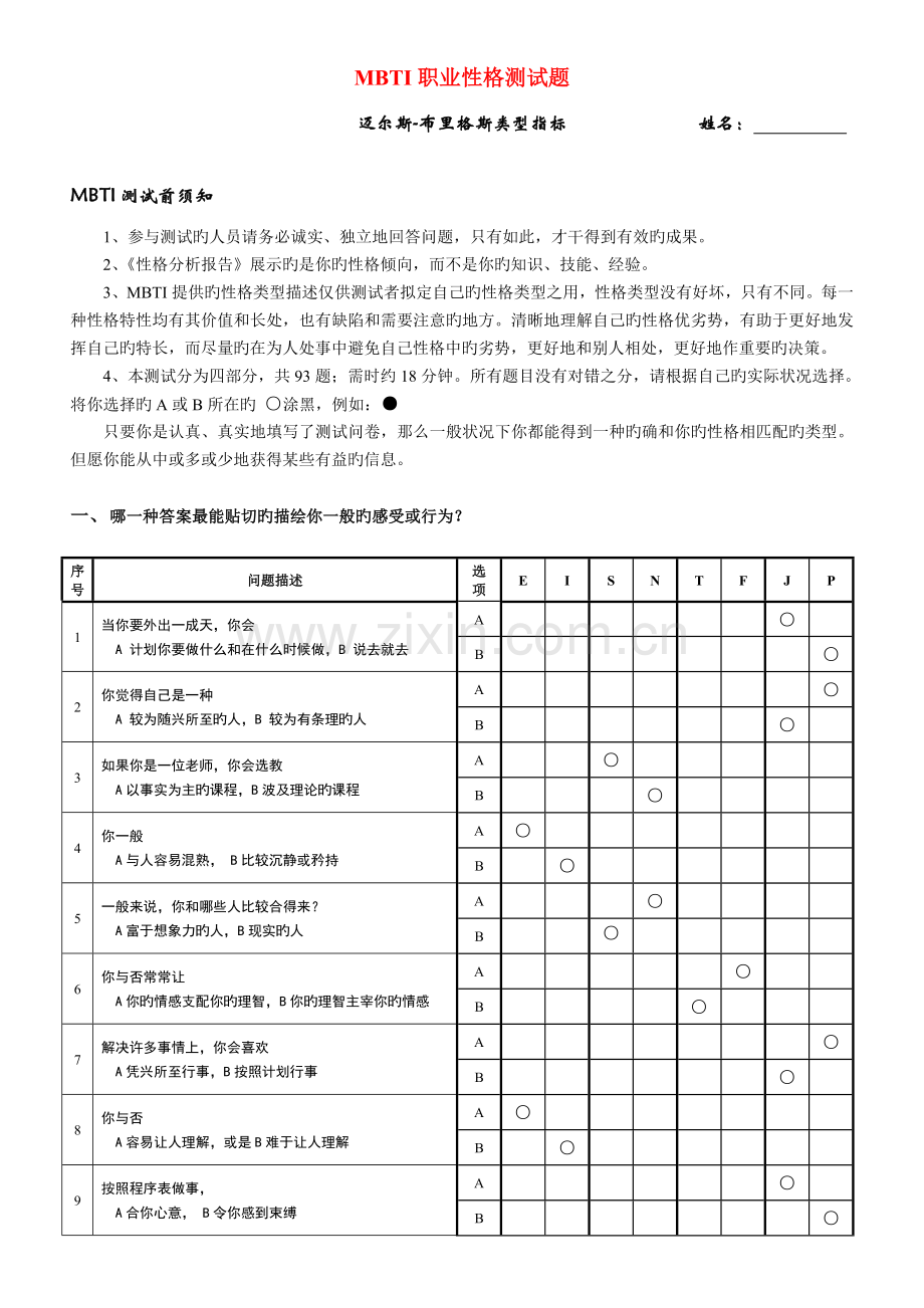 《MBTI职业性格测试题》(含解析).doc_第1页