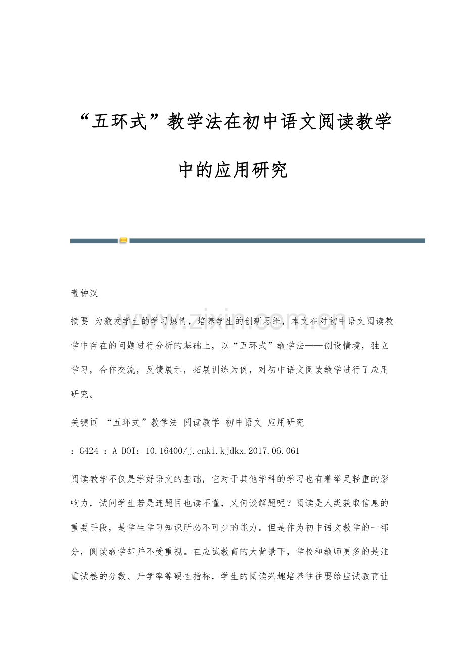 五环式教学法在初中语文阅读教学中的应用研究.docx_第1页