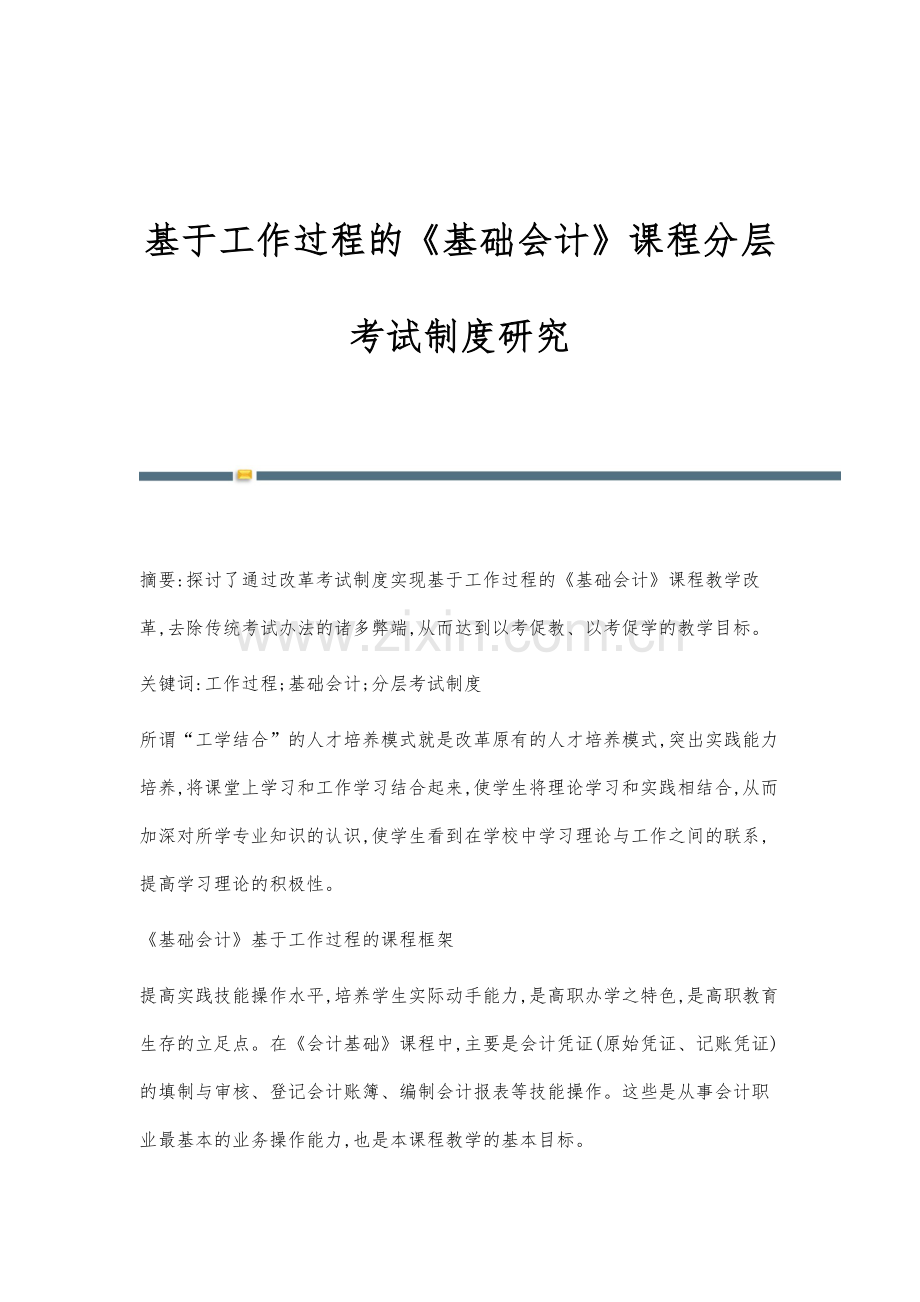 基于工作过程的《基础会计》课程分层考试制度研究.docx_第1页