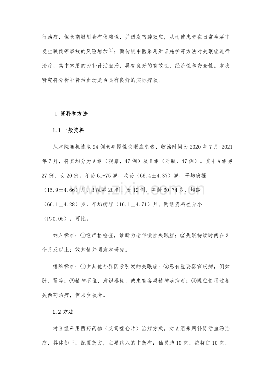 补肾活血汤治疗老年慢性失眠症的疗效分析.docx_第3页