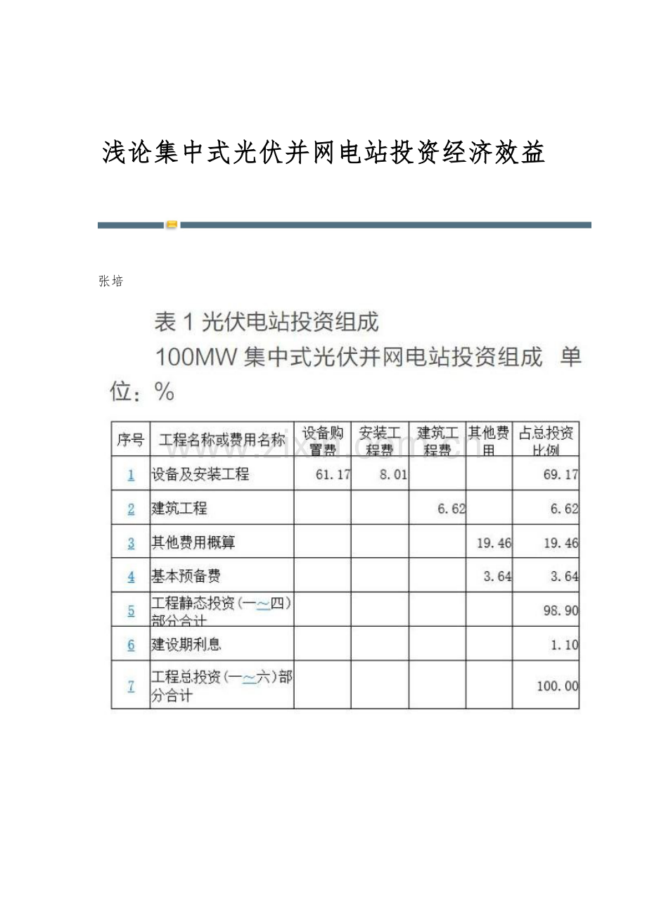 浅论集中式光伏并网电站投资经济效益.docx_第1页