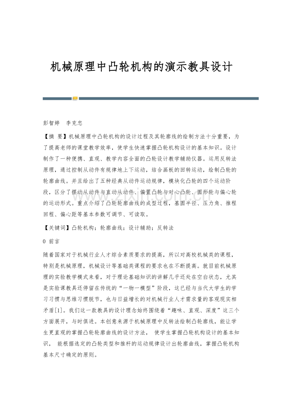 机械原理中凸轮机构的演示教具设计.docx_第1页