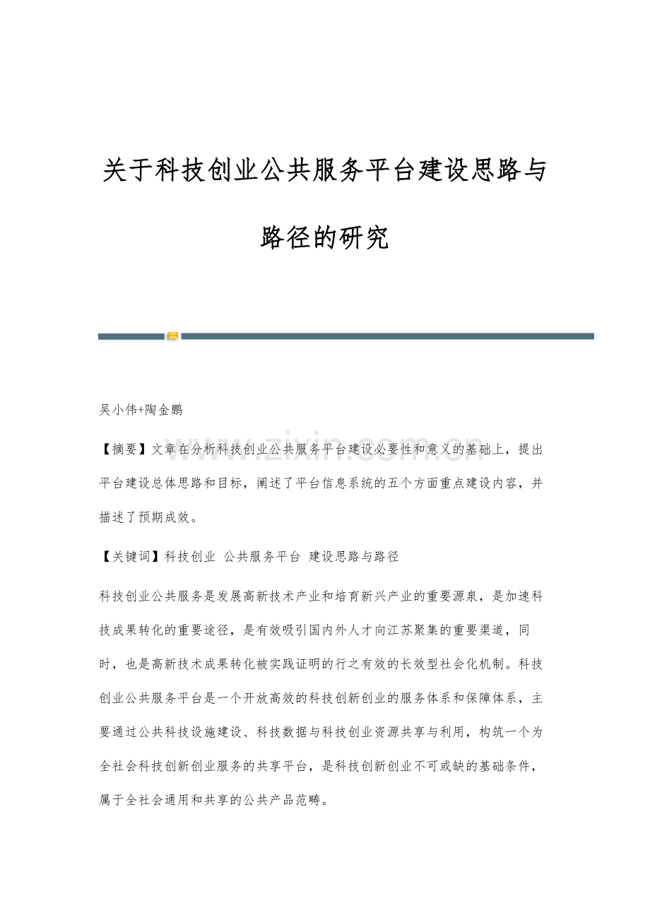 关于科技创业公共服务平台建设思路与路径的研究.docx_第1页