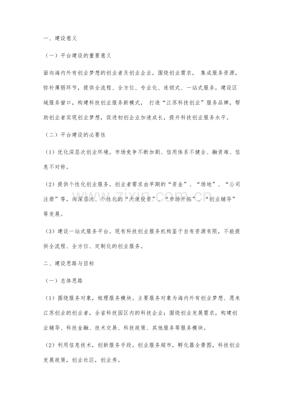 关于科技创业公共服务平台建设思路与路径的研究.docx_第2页