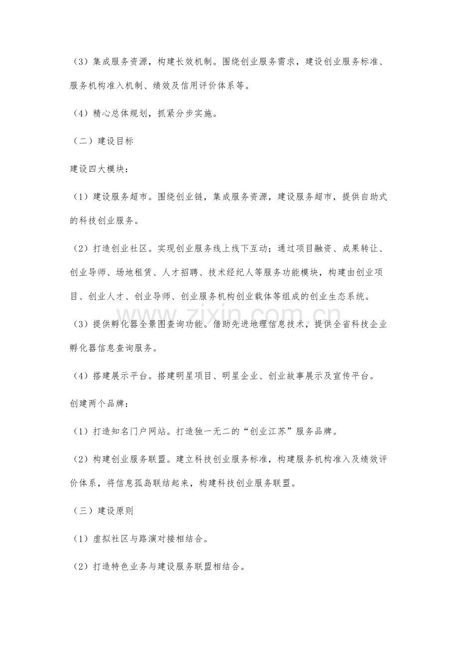 关于科技创业公共服务平台建设思路与路径的研究.docx_第3页