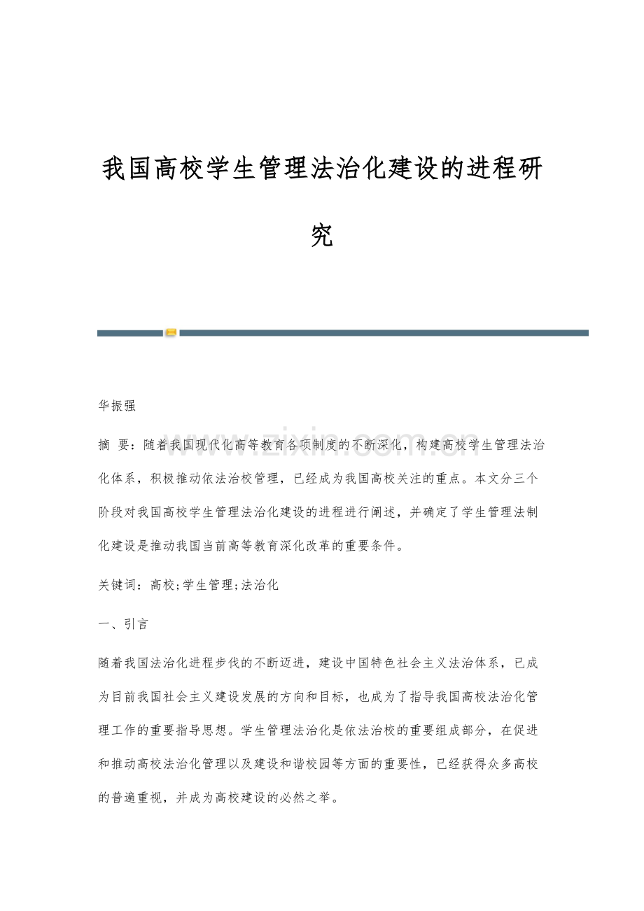 我国高校学生管理法治化建设的进程研究.docx_第1页