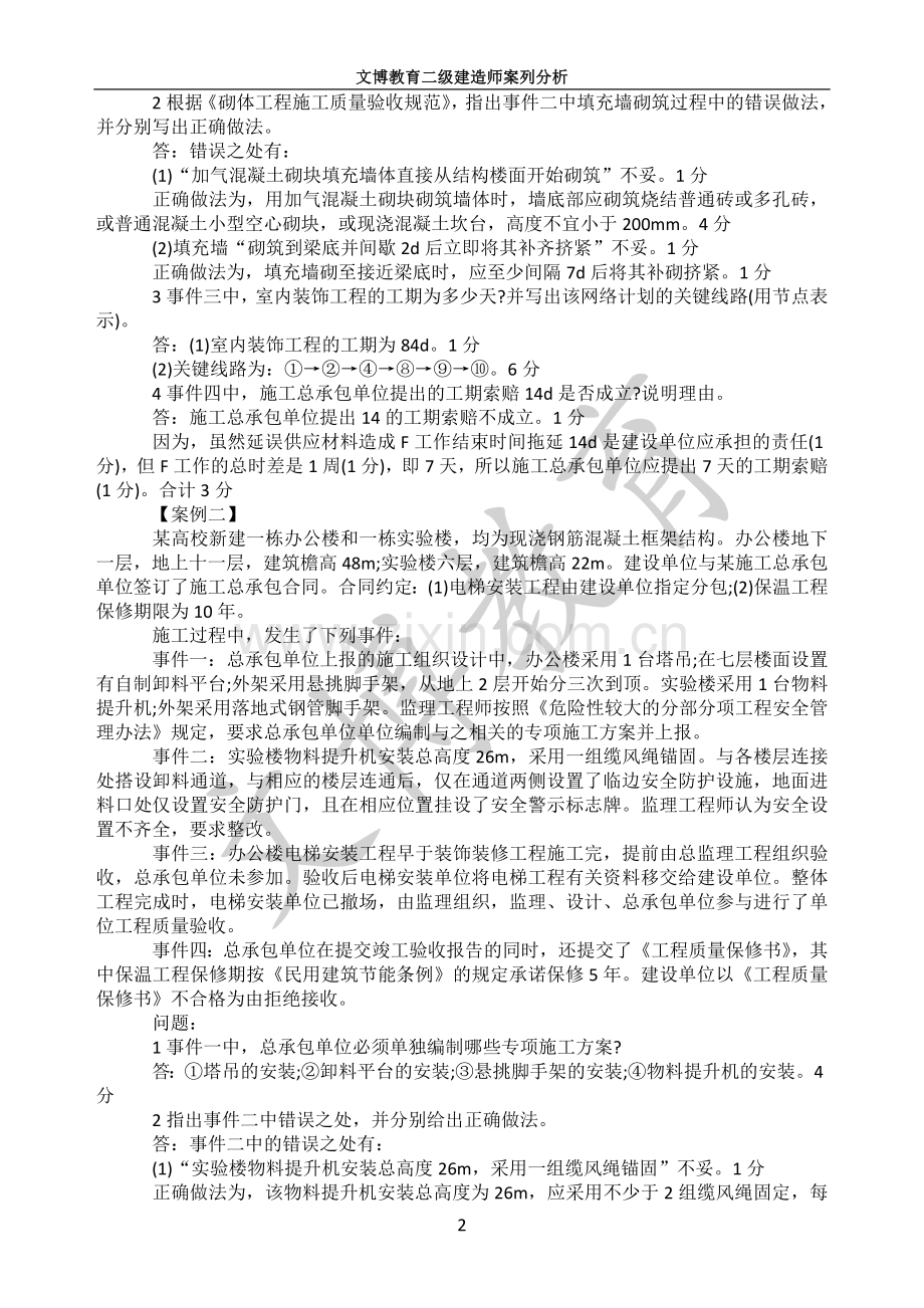 建筑工程实务案列分析.doc_第2页