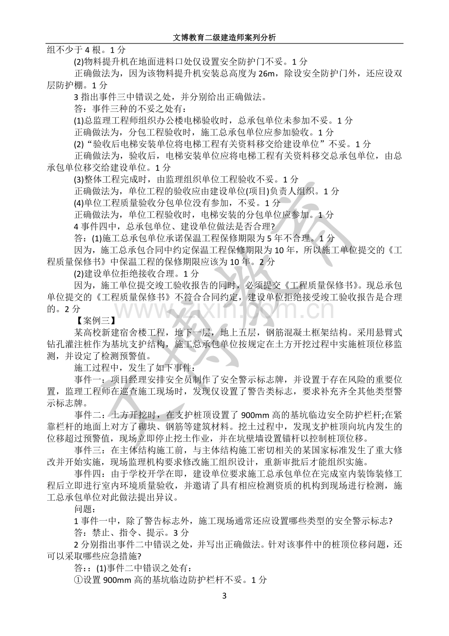 建筑工程实务案列分析.doc_第3页