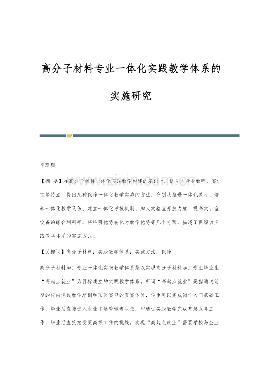 高分子材料专业一体化实践教学体系的实施研究.docx_第1页