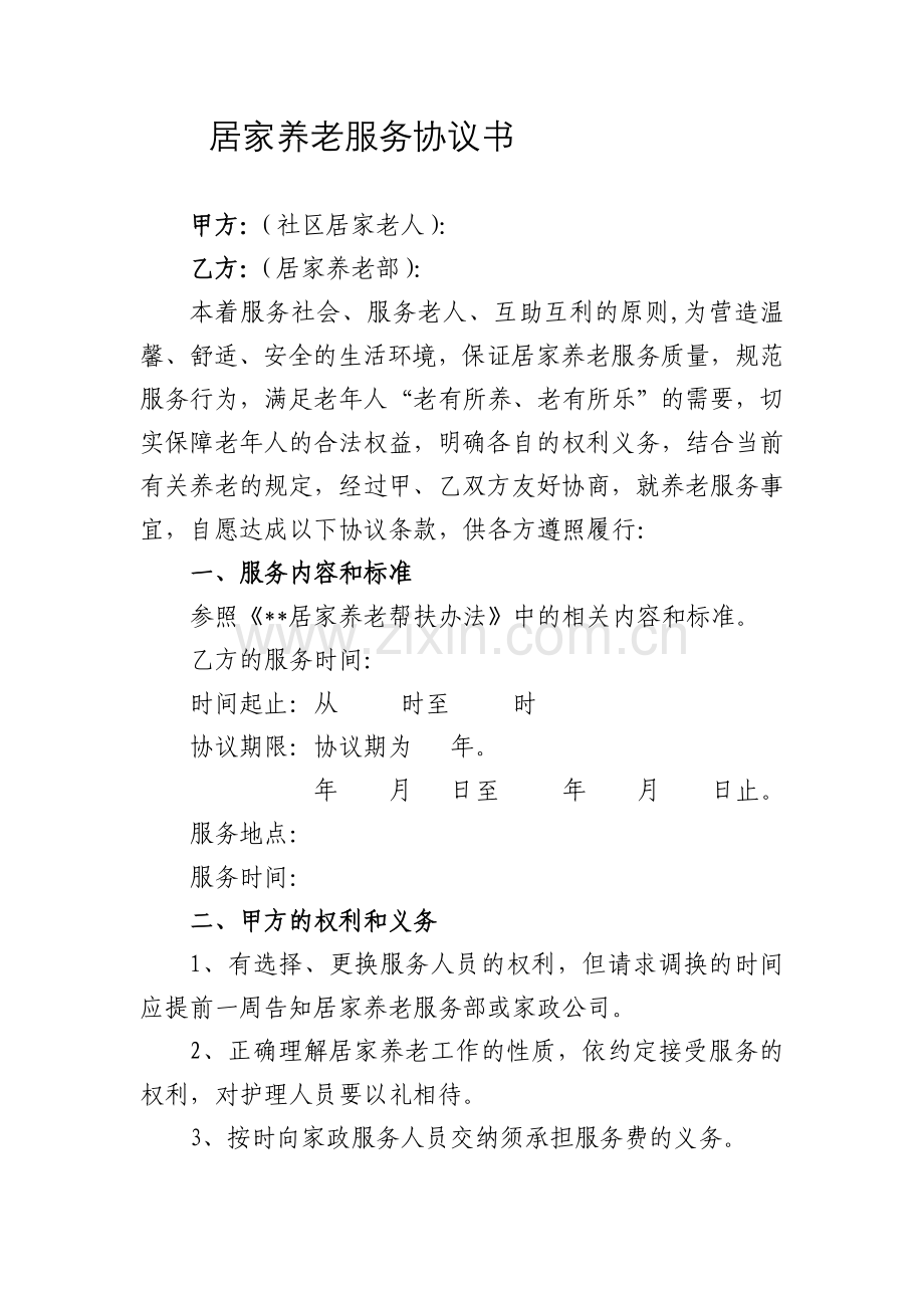 居家养老服务协议书(两方).doc_第1页