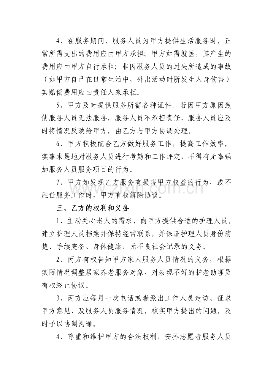 居家养老服务协议书(两方).doc_第2页