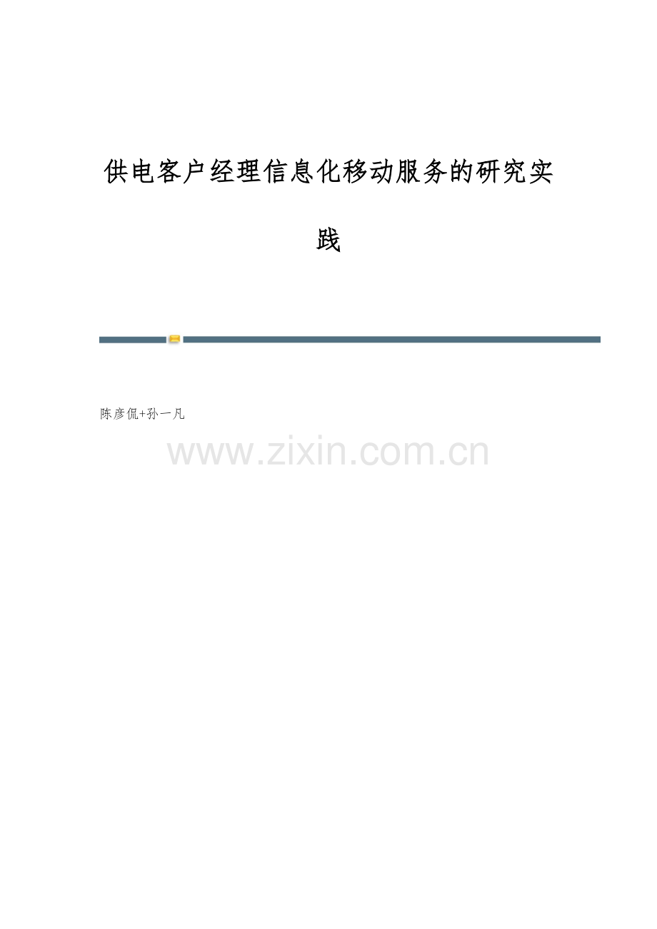 供电客户经理信息化移动服务的研究实践.docx_第1页