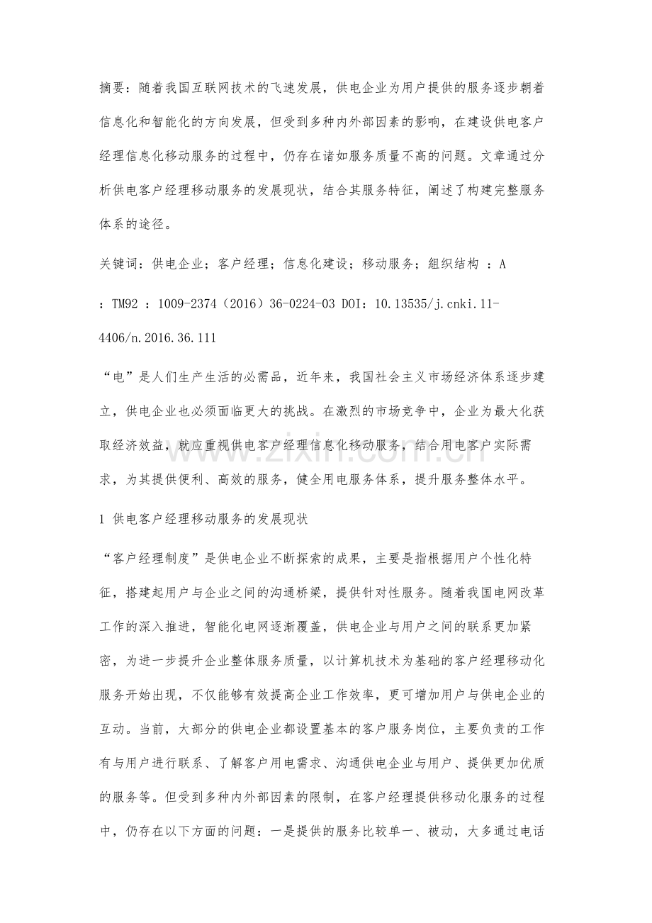 供电客户经理信息化移动服务的研究实践.docx_第3页