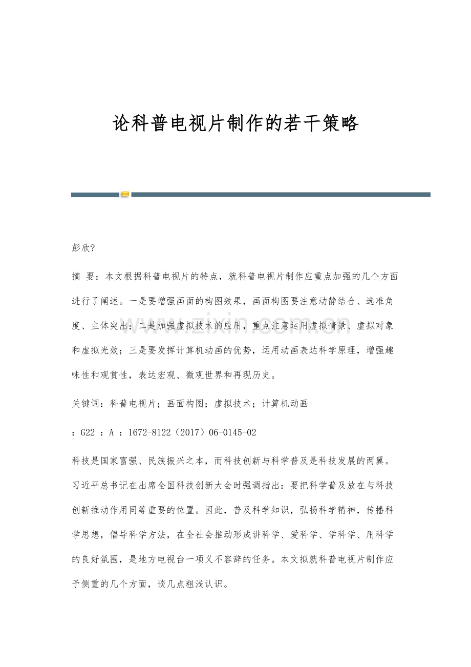 论科普电视片制作的若干策略.docx_第1页