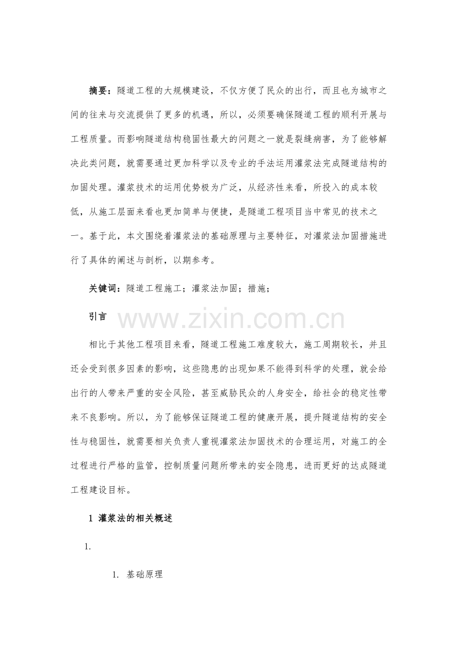 隧道工程施工中灌浆法加固措施分析.docx_第2页